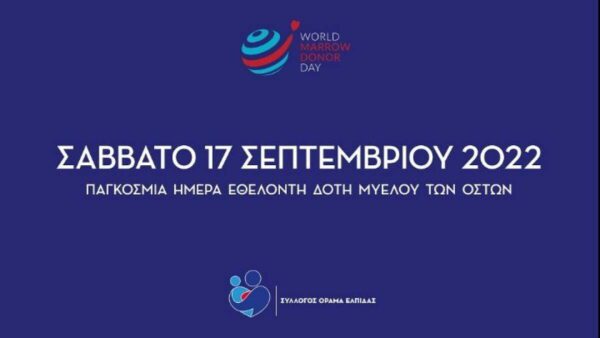 Ημέρα Εθελοντή Δότη Μυελού των Οστών