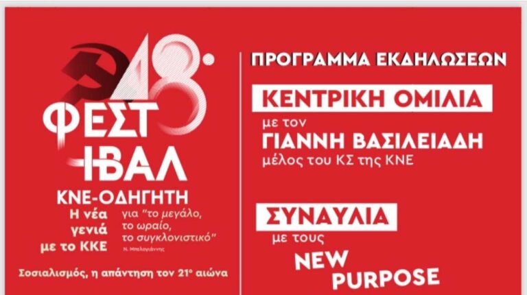 Την Παρασκευή 9 Σεπτέμβρη το 48ο Φεστιβάλ ΚΝΕ – ΟΔΗΓΗΤΗ στις Σέρρες