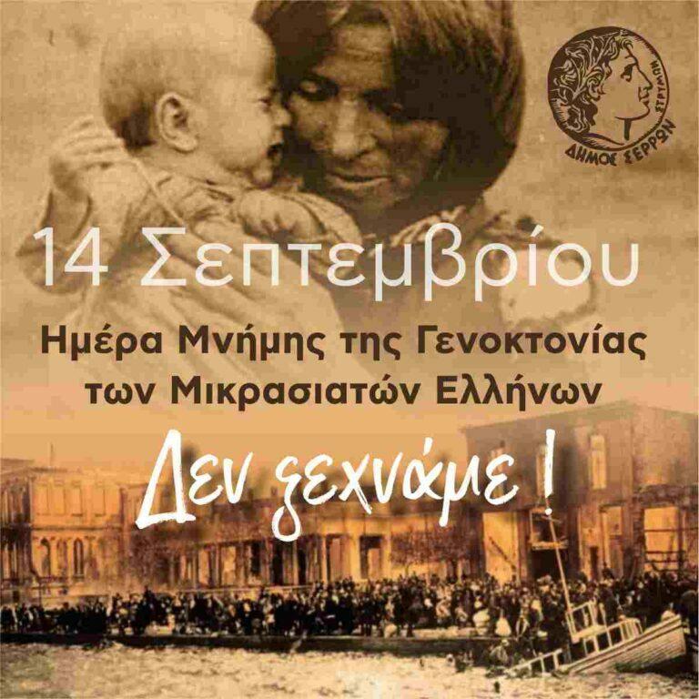 Μήνυμα του Δημάρχου Σερρών για την Ημέρα Μνήμης της Γενοκτονίας των Μικρασιατών Ελλήνων