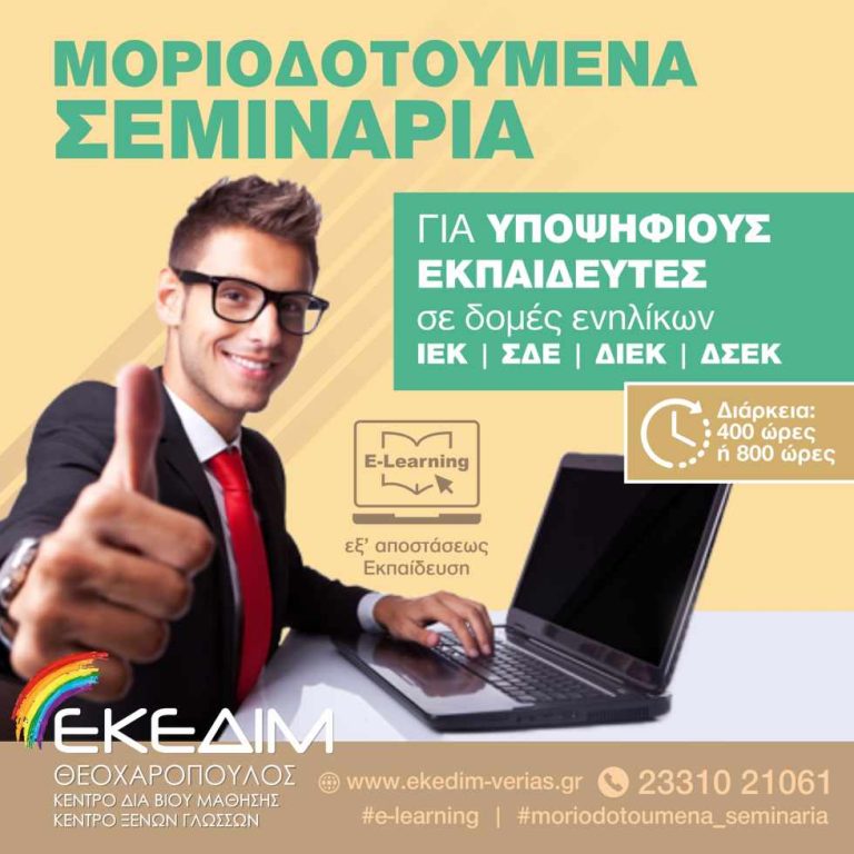 Μοριοδοτούμενα σεμινάρια ΣΔΕ & ΙΕΚ από το ΕΚΕΔΙΜ Θεοχαρόπουλος