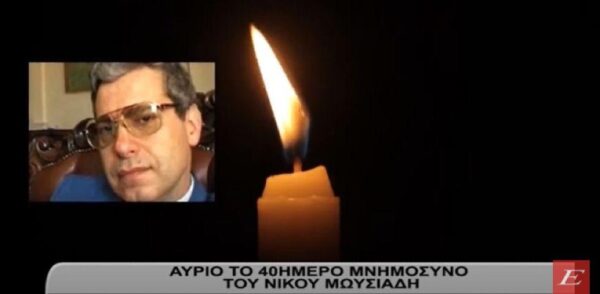 Σέρρες: Αύριο το 40ημερο Μνημόσυνο του Νικόλαου Μωυσιάδη - video