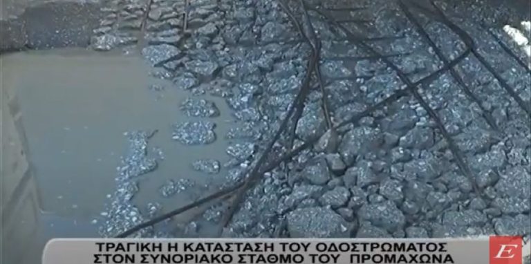Σέρρες: Σε τραγική κατάσταση το οδόστρωμα στον συνοριακό σταθμό του Προμαχώνα- video