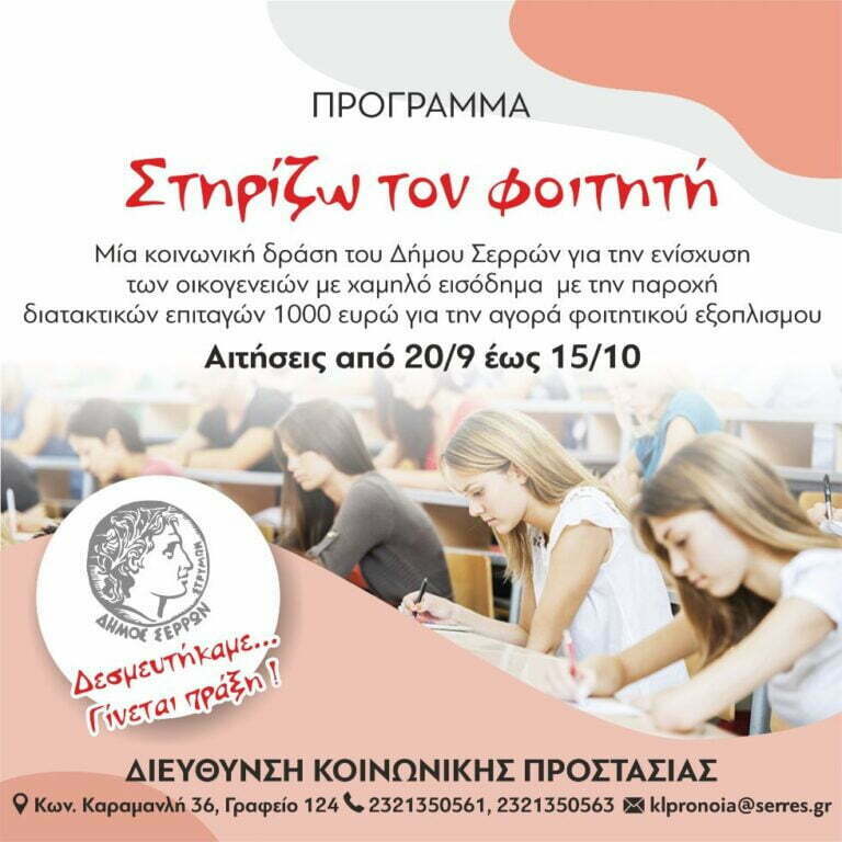 Δήμος Σερρών: Πρόσκληση κατάθεσης αιτήσεων για το Πρόγραμμα «Στηρίζω τον φοιτητή»