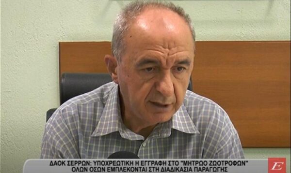 ΔΑΟΚ Σερρών : Υποχρεωτική η εγγραφή στο «Μητρώο Ζωοτροφών» όλων όσων εμπλέκονται στη διαδικασία παραγωγής