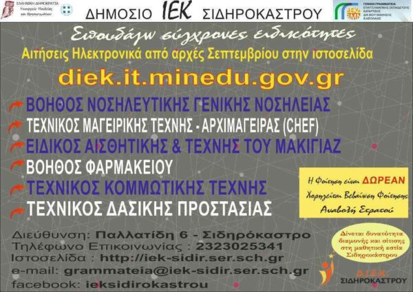 ΔΙΕΚ Σιδηροκάστρου: Έναρξη Εγγραφών