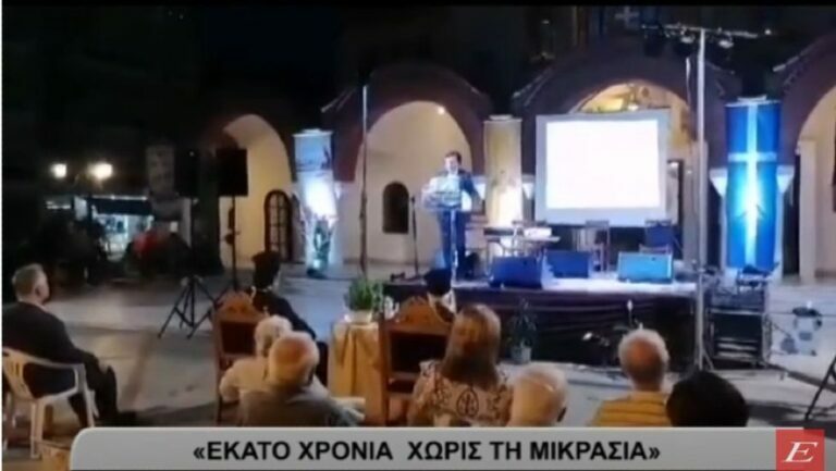 Σέρρες- Σάββας Καλεντερίδης: «Εκατό χρόνια χωρίς τη Μικρασία»- video