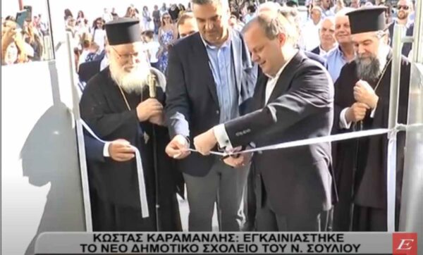 Κώστας Καραμανλής: Εγκαινιάστηκε το νέο Δημοτικό Σχολείο στο Νέο Σούλι