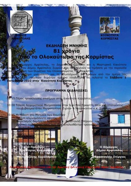 Κορμίστα Σερρών: Εκδήλωση μνήμης και τιμής στο μαρτυρικό χωριό