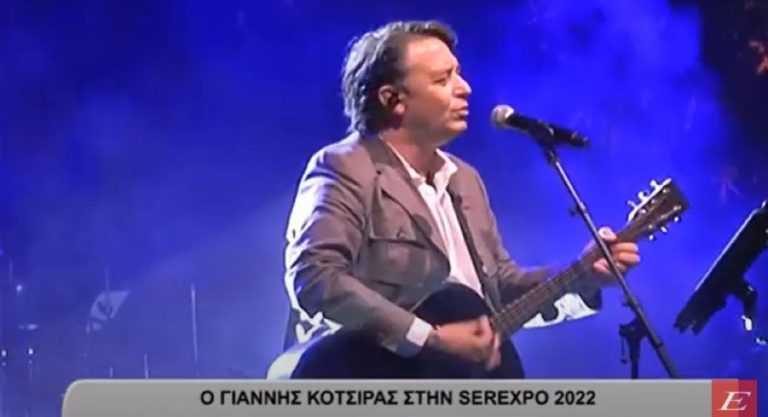 Σέρρες: Ο Γιάννης Κότσιρας στη σκηνή της SEREXPO 2022- video