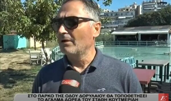 Σέρρες: Στο πάρκο της Δορυλαίου θα τοποθετηθεί το άγαλμα δωρεά του Στάθη Κουτμερίδη στην μνήμη της κόρης του Πάττυ- video