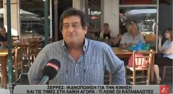 Σέρρες: Ικανοποίηση για την κίνηση και τις τιμές στη Λαϊκή αγορά – Τι λένε οι καταναλωτές