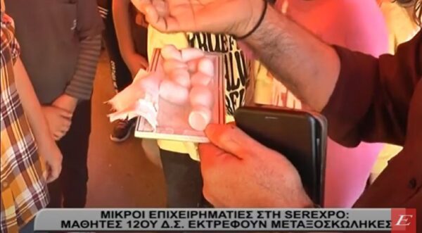 Μικροί επιχειρηματίες στην Serexpo: Οι μαθητές του 12ου Δημοτικού εκτρέφουν μεταξοσκώληκες -video