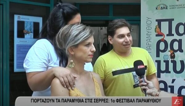 Γιορτάζουν τα παραμύθια στις Σέρρες- video
