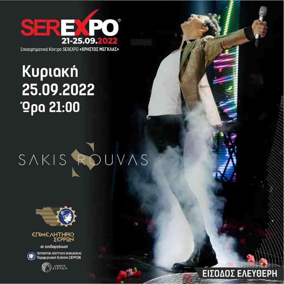 Σάκης Ρουβάς- Ο απόλυτος Έλληνας σταρ έρχεται στη SEREXPO 2022! 