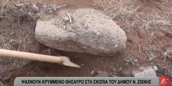 Σέρρες: Ψάχνουν κρυμμένο θησαυρό στην Σκοπιά Ν. Ζίχνης- video
