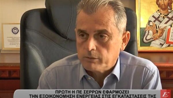 Πρώτη η ΠΕ Σερρών εφαρμόζει την εξοικονόμηση ενέργειας στις εγκαταστάσεις της -video