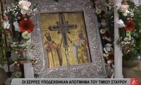 Σέρρες: Με λαμπρότητα η υποδοχή του Τιμίου Σταυρού-Μέχρι πότε θα παραμείνει σε προσκύνηση- video