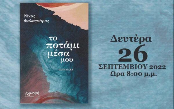 Σέρρες: Παρουσίαση ποιητικής συλλογής του Νίκου Φαλαγκάρα «το ποτάμι μέσα μου»