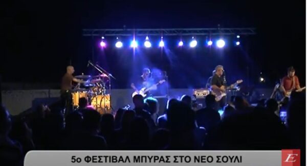 5ο Φεστιβάλ μπύρας στο Νέο Σούλι- video