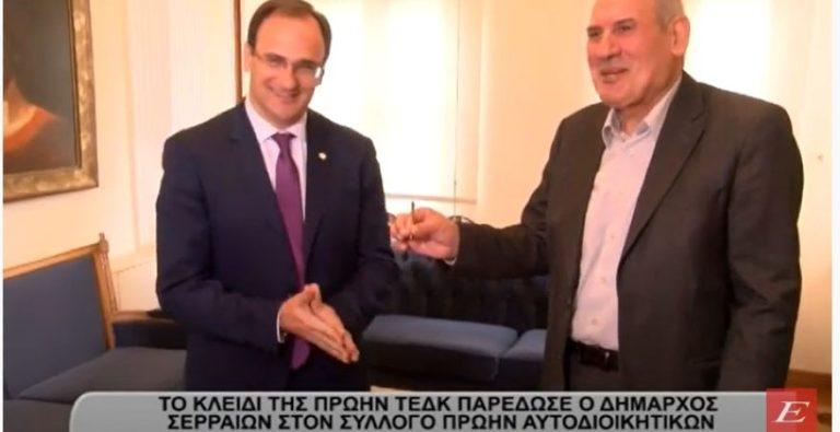 Σέρρες: Το κλειδί της πρώην ΤΕΔΚ παρέδωσε ο δήμαρχος Σερρών στον Σύλλογο πρώην Αυτοδιοικητικών -video
