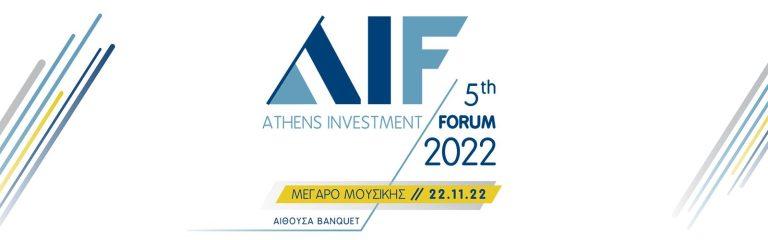 Για 5η συνεχόμενη χρονιά διεξάγεται το Athens Investment Forum με ηχηρές παρουσίες από τον πολιτικό και τον επιχειρηματικό κόσμο