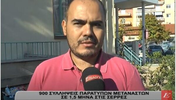 Σέρρες: Περισσότερες από 900 συλλήψεις παράτυπων μεταναστών σε ενάμιση μήνα- video