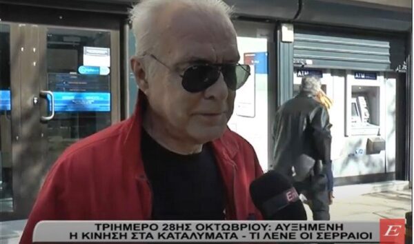 Τριήμερο 28ης Οκτωβρίου: Aυξημένη η κίνηση στα Καταλύματα - Τι λένε οι Σερραίοι