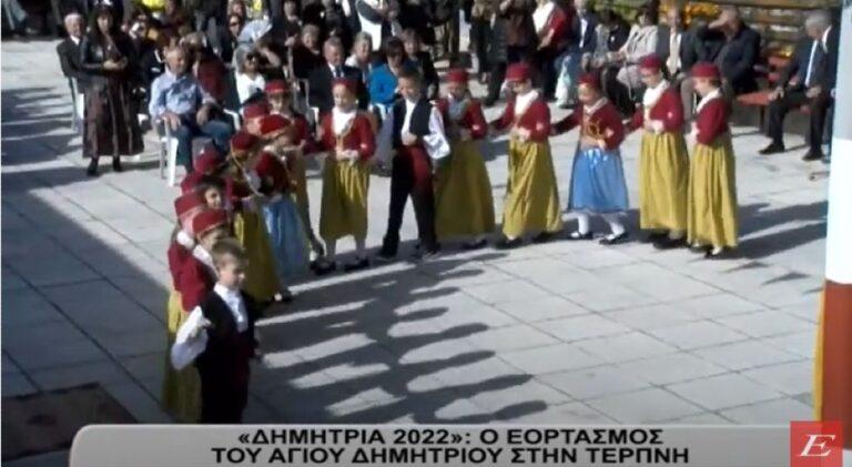 Σέρρες- Δημήτρια 2022: Ο εορτασμός του Αγίου Δημητρίου στη Τερπνή- video