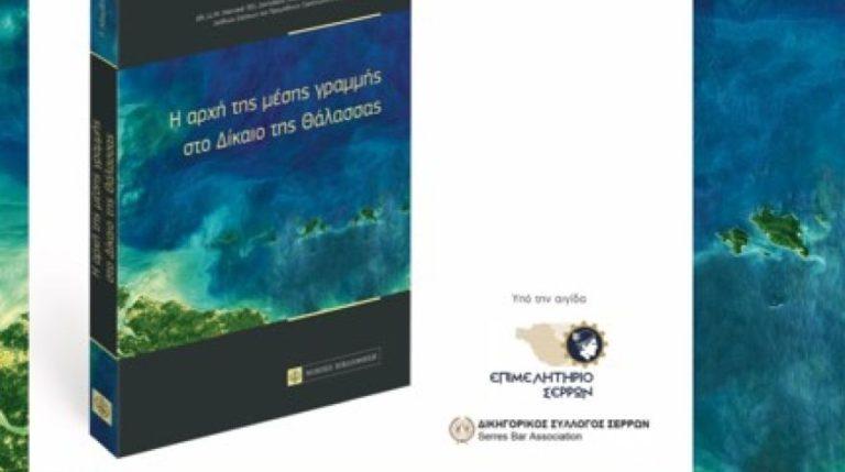 Επιμελητήριο Σερρών: Παρουσίαση του βιβλίου «Η Αρχή της Μέσης Γραμμής στο Δίκαιο της Θάλασσας» του Πολύκαρπου Αδαμίδη