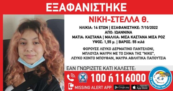 Συναγερμός για την εξαφάνιση 14χρονης από δομή παιδικής προστασίας στη Δυτική Μακεδονία
