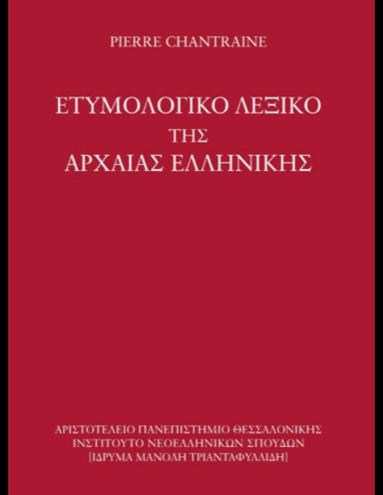 Θεσσαλονίκη: Το πρώτο «Ετυμολογικό λεξικό της αρχαίας ελληνικής: ιστορία των λέξεων» στα ελληνικά  	