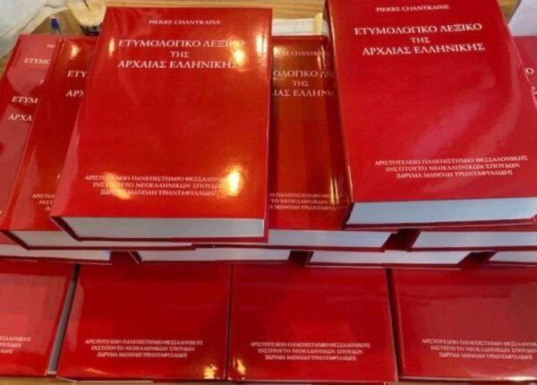 Θεσσαλονίκη: Το πρώτο «Ετυμολογικό λεξικό της αρχαίας ελληνικής: ιστορία των λέξεων» στα ελληνικά