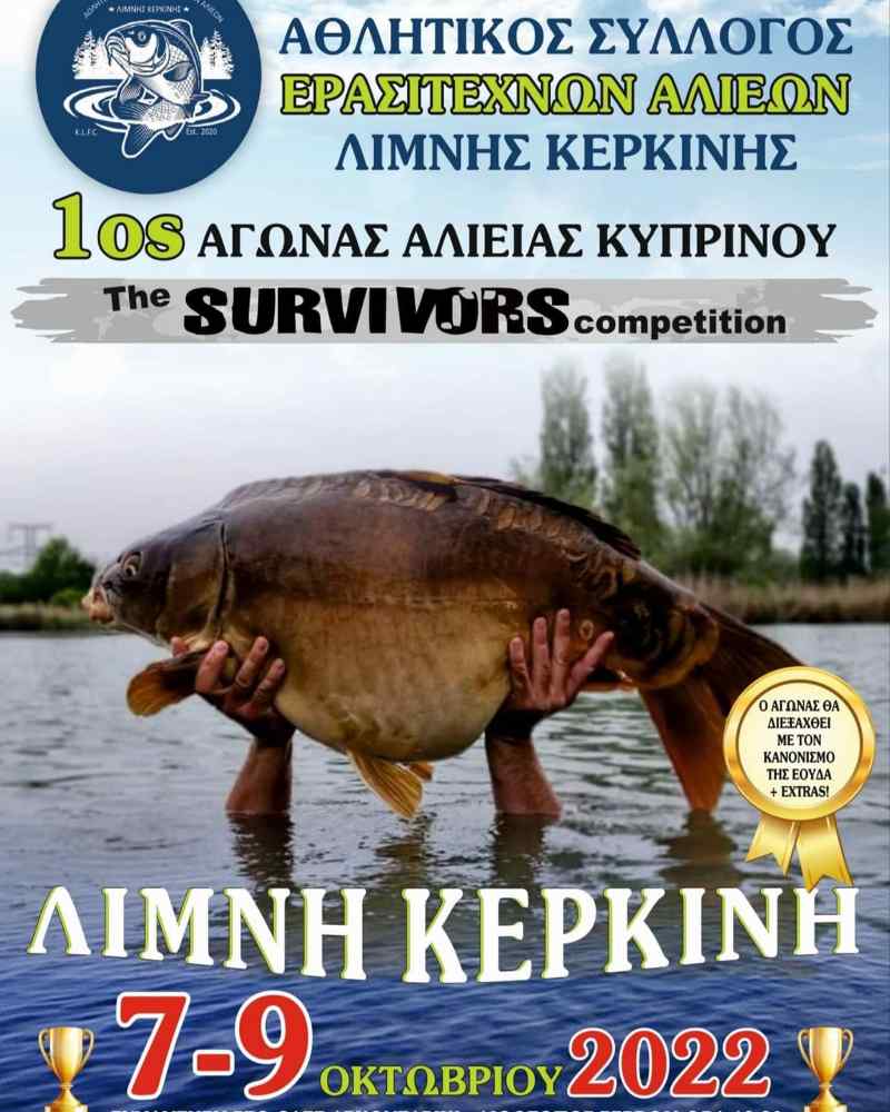 Λίμνη Κερκίνη: 1ος αγώνας αγώνας αλιείας κυπρίνου  7-9 Οκτωβρίου