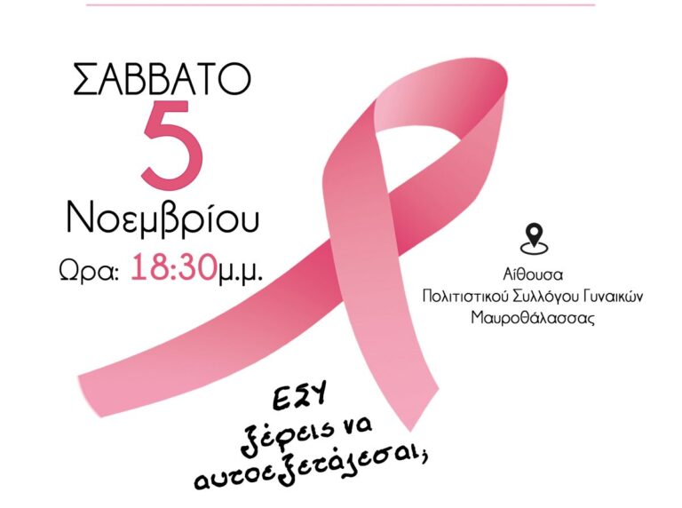 Ενημερωτική Εκδήλωση με θέμα «Διάγνωση και αντιμετώπιση του καρκίνου του μαστού» στην Μαυροθάλασσα Σερρών