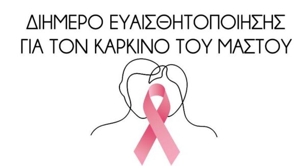 Δήμος Βισαλτίας- Διήμερο ευαισθητοποίησης και πρόληψης για τον καρκίνο του μαστού