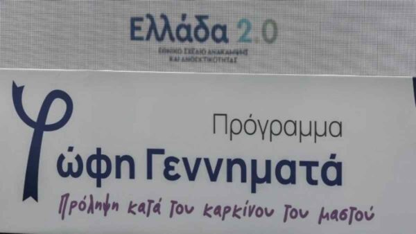 Πρόγραμμα Φώφη Γεννηματά