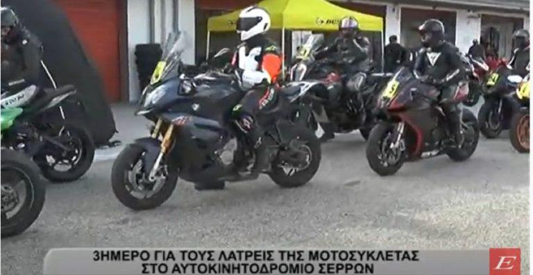Αυτοκινητοδρόμιο Σερρών: Τριήμερο για τους λάτρεις της μοτοσικλέτας -video