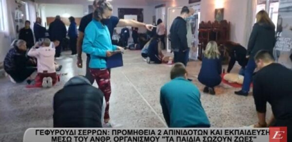 Γεφυρούδι Σερρών: Προμήθεια 2 Απινιδωτών  και εκπαίδευση μέσω του Ανθρωπιστικού Οργανισμού “Tα παιδιά σώζουν ζωές”