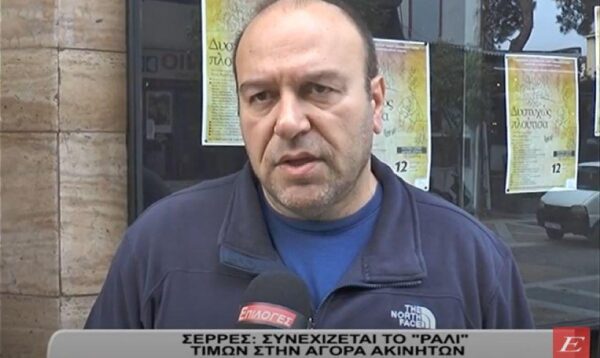 Σέρρες: Συνεχίζεται το «ράλι» τιμών στην αγορά ακινήτων -video