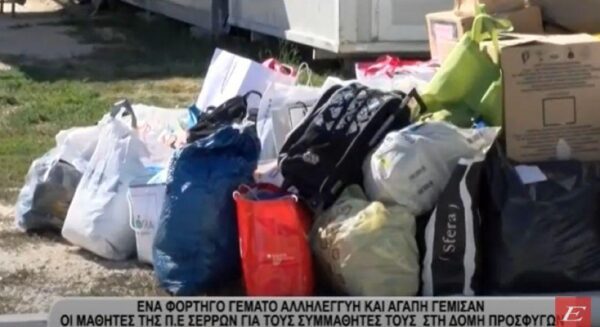 Σέρρες: Ένα φορτηγό γεμάτο αγάπη από τους μαθητές στους συμμαθητές τους στη δομή προσφύγων -video