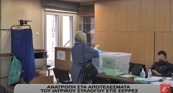 Ανατροπή στα αποτελέσματα του Ιατρικού Συλλόγου στις Σέρρες -video