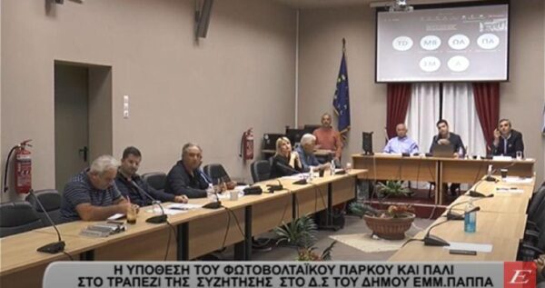 Η υπόθεση του φωτοβολταϊκού πάρκου και πάλι στο δημοτικό συμβούλιο του δήμου Εμμ. Παππά -video