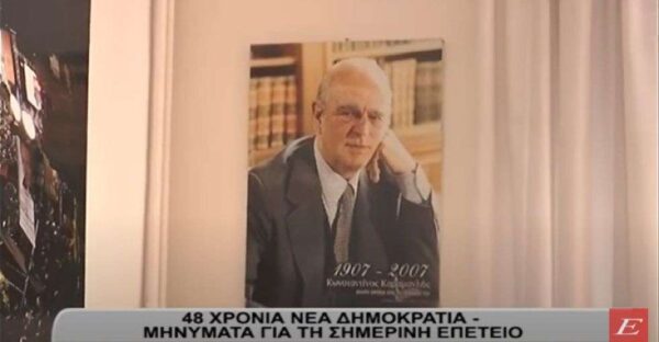 48 χρόνια Νέα Δημοκρατία: Μηνύματα για την σημερινή επέτειο- video