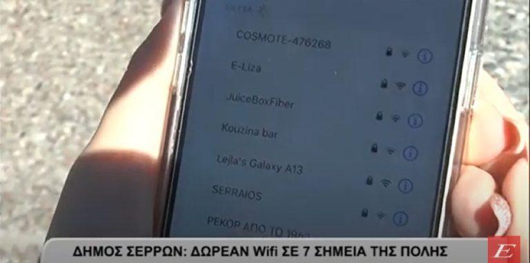Δήμος Σερρών: Δωρεάν Wifi σε 7 σημεία της πόλης -video