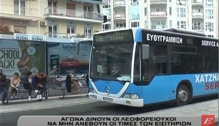 Αστικό ΚΤΕΛ Σερρών: Αγώνα δίνουν οι λεωφορειούχοι για να μην ανέβουν οι τιμές των εισιτηρίων- video