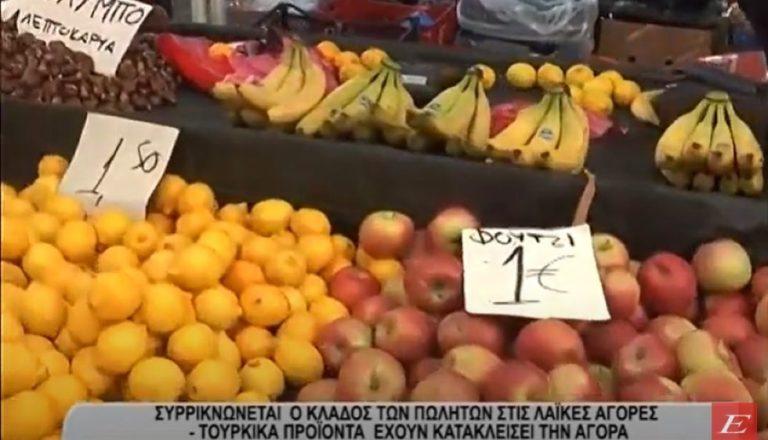 Λαϊκές αγορές: Tουρκικά προϊόντα έχουν κατακλύσει την αγορά- video