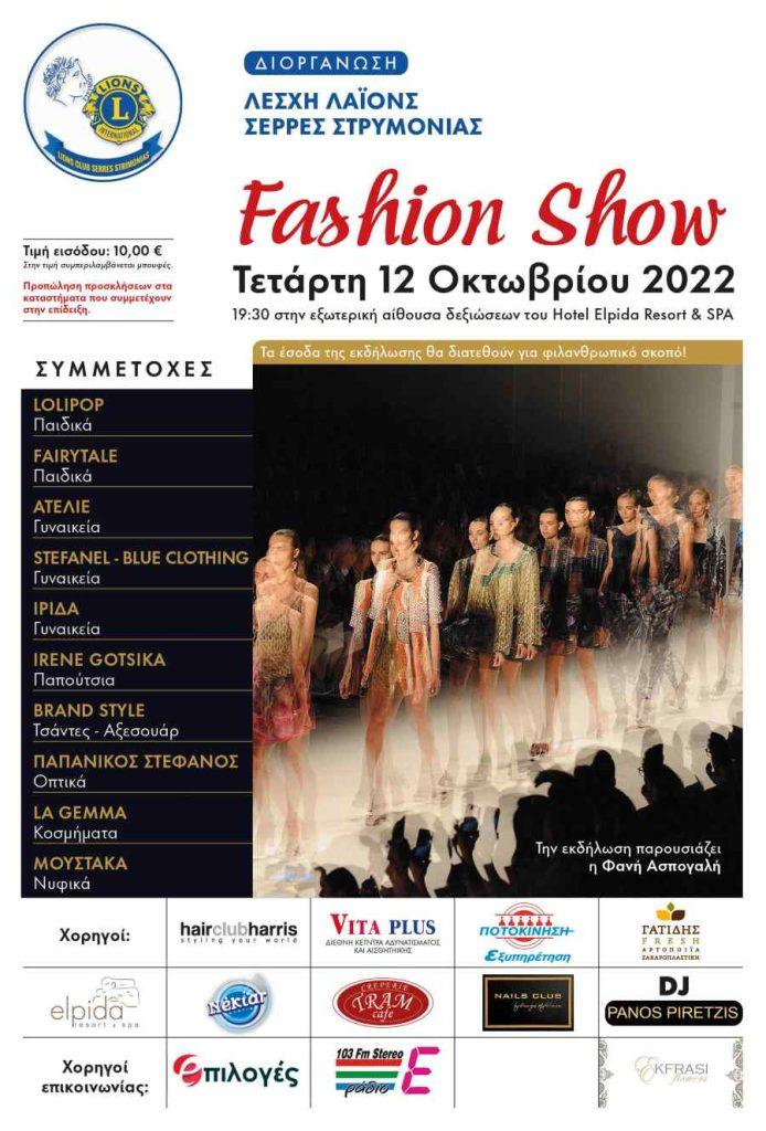 Σέρρες: Fashion show για φιλανθρωπικό σκοπό από τη λέσχη Λάιονς Στρυμονιάς