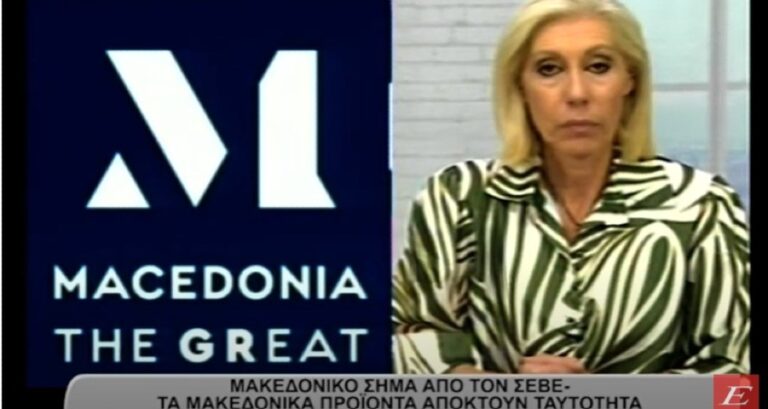 Μακεδονικό σήμα από τον ΣΕΒΕ- Τα Μακεδονικά προϊόντα αποκτούν ταυτότητα- video