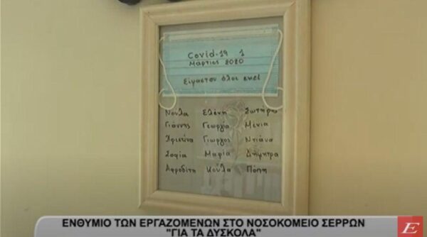 Νοσοκομείο Σερρών: Ενθύμιο -"COVID-19 1, Μάρτιος 2020, Είμασταν όλοι εκεί"- video