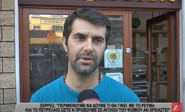 Σέρρες: “Περιμένουμε να δούμε τι θα γίνει με το ρεύμα και το πετρέλαιο ώστε να προβούμε σε αύξηση του ψωμιού αν χρειαστεί” -video